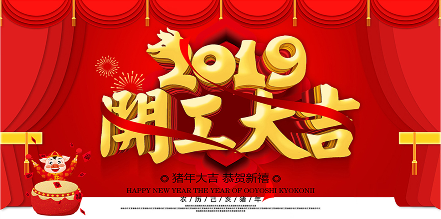 2019开工大吉！